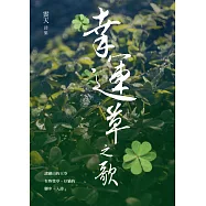 幸運草之歌──雲天詩集 (電子書)