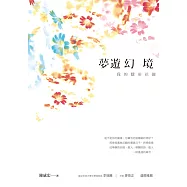 夢遊幻境：我的隱形花園 (電子書)