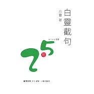 白靈截句 (電子書)