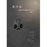我的罪：西楠現代詩作選集 2005-2017 (電子書)