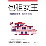 包租女王──美國房屋租賃贏家實戰錄 (電子書)
