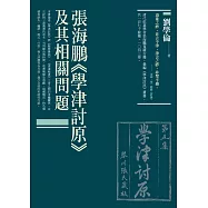 張海鵬《學津討原》及其相關問題 (電子書)