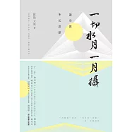 一切水月一月攝--論宗教多元思想 (電子書)
