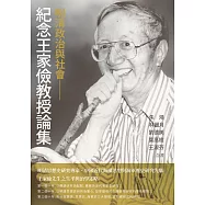 明清政治與社會──紀念王家儉教授論集 (電子書)
