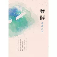 詹澈詩集──發酵 (電子書)