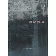 無語凝噎 (電子書)