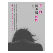 我的精神病姊姊 (電子書)