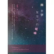 南十字星空下的呢喃 (電子書)