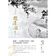 中國現代文學女作家趙清閣選集 (電子書)