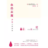 血仍未凝：尹玲文學論集 (電子書)