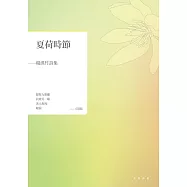 夏荷時節──楊淇竹詩集 (電子書)