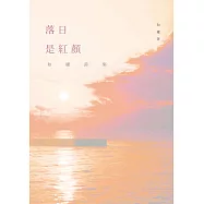 落日是紅顏──和權詩集 (電子書)