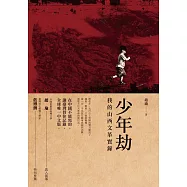 少年劫：我的山西文革實錄 (電子書)