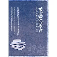 被遺忘的學者：常燕生教育政治論文集 (電子書)