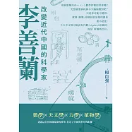 李善蘭：改變近代中國的科學家 (電子書)