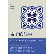 孟子的故事 (電子書)