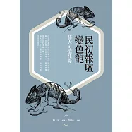 民初報壇變色龍：薛大可憶往錄 (電子書)