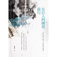 在巨人的國度旅行──當代語文研究、教學與實踐 (電子書)