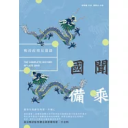 國聞備乘：晚清政壇見聞錄 (電子書)