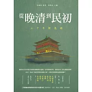 從晚清到民初：三十年聞見錄 (電子書)