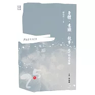 身體.意識.敘事──現代詩九家論 (電子書)
