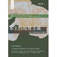 本土的現實主義：詩人吳岸的文學理念 (電子書)