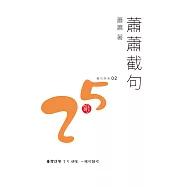 蕭蕭截句 (電子書)