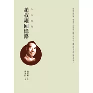人往風微：趙叔雍回憶錄 (電子書)