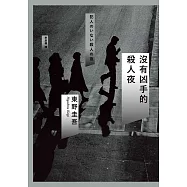 沒有凶手的殺人夜 (電子書)