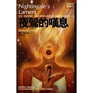 夜城3：夜鶯的嘆息 (電子書)