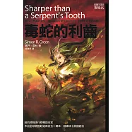 夜城6：毒蛇的利齒 (電子書)