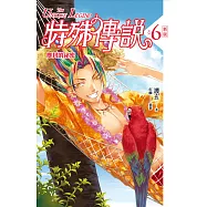 特殊傳說 新版vol.6 塵封的祕密 (電子書)