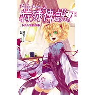 特殊傳說 新版vol.7 不為人知的故事 (電子書)