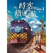 時空鐵道之旅 (電子書)