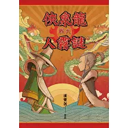 龍泉俠大戰謎霧人 (電子書)
