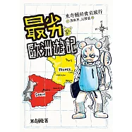 最劣歐洲遊記 米奇鰻的貧窮旅行 西班牙、法國篇 (電子書)