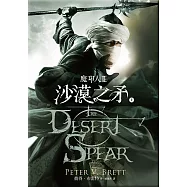 魔印人 2 沙漠之矛(上+下) (電子書)