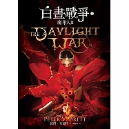 魔印人3：白晝戰爭(上+下) (電子書)