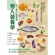 史上最完整專屬男人營養學 (電子書)