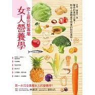 史上最完整專屬女人營養學 (電子書)