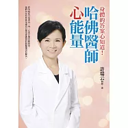 哈佛醫師心能量：身體病症的答案心知道! (電子書)