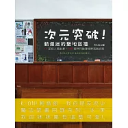 次元突破!動漫迷的聖地巡禮：10部超人氣動漫×100個熱門動漫場景滿載攻略 (電子書)