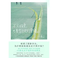 不只相愛，也要努力走到幸福 (電子書)