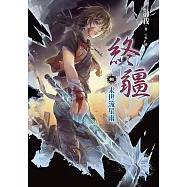 終疆01：末世流星雨 (電子書)
