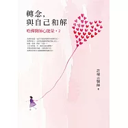 轉念，與自己和解︰哈佛醫師心能量2 (電子書)