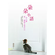 朵朵小語：在心裡留一個地方愛自己 (電子書)