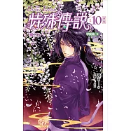 特殊傳說 新版vol.10 那之後...... (學院篇完) (電子書)