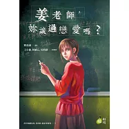 姜老師，妳談過戀愛嗎? (電子書)
