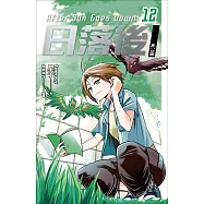 日落後長篇12 (電子書)