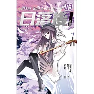 日落後長篇3 (電子書)